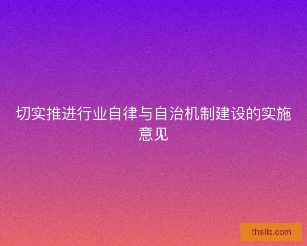 切实推进行业自律与自治机制建设的实施意见